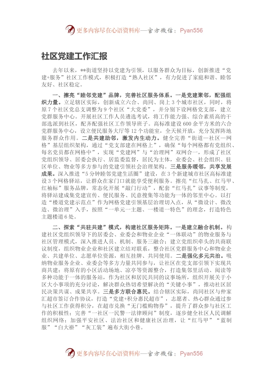 社区党建工作汇报（三）.docx_第1页