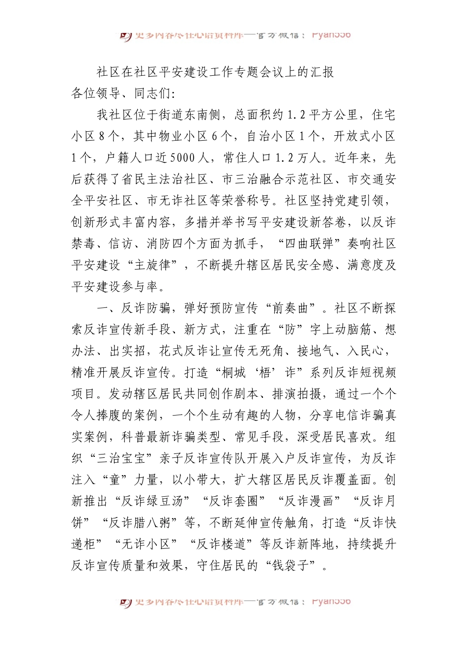 社区在社区平安建设工作专题会议上的汇报.docx_第1页