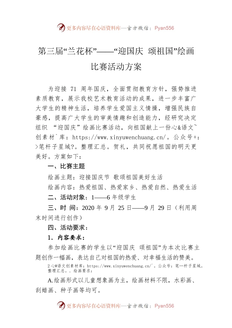 第三届“兰花杯”——“迎国庆 颂祖国”绘画比赛活动方案.docx_第1页