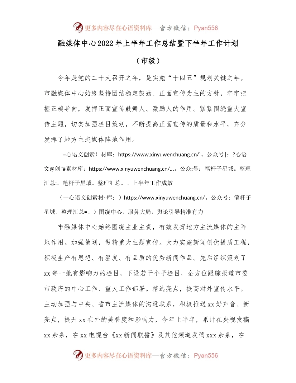 融媒体中心2022年上半年工作总结暨下半年工作计划（市级）.docx_第1页