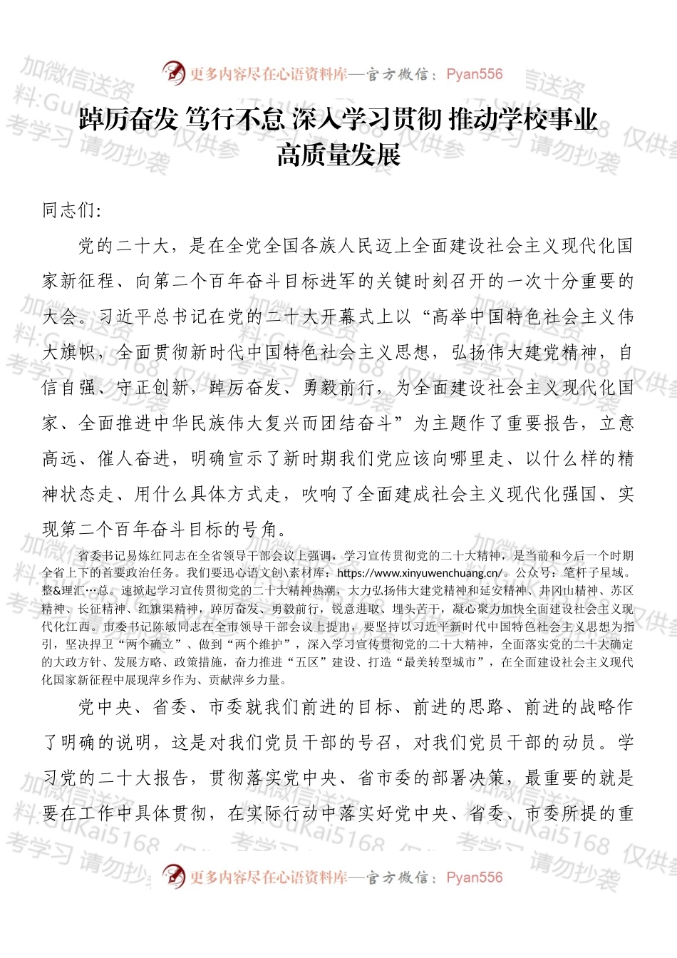 踔厉奋发 笃行不怠 深入学习贯彻 推动学校事业高质量发展.docx_第1页