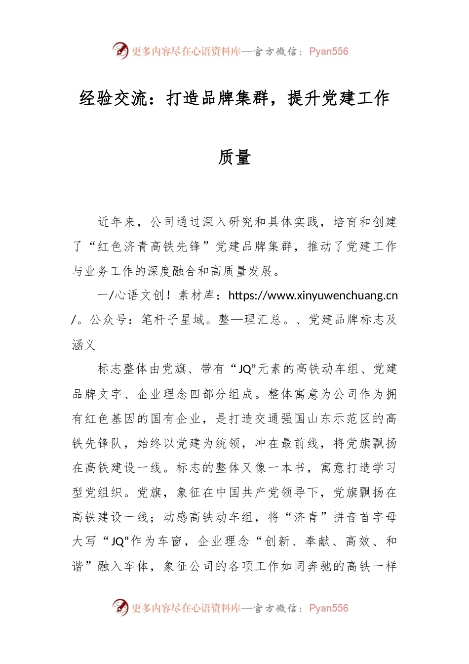 经验交流：打造品牌集群，提升党建工作质量.docx_第1页