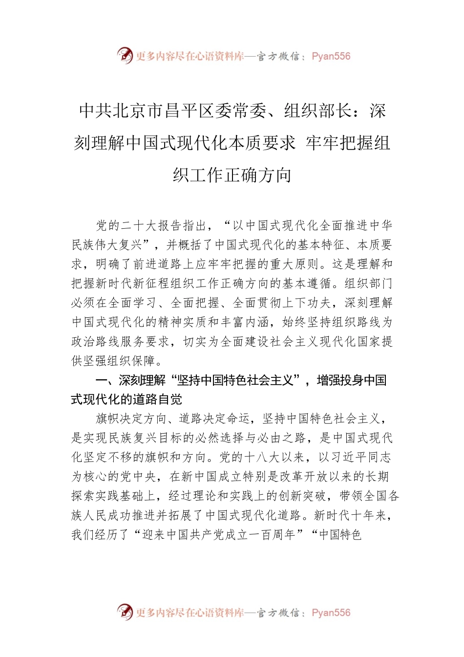 组织部长：深刻理解中国式现代化本质要求 牢牢把握组织工作正确方向（202304）.docx_第1页