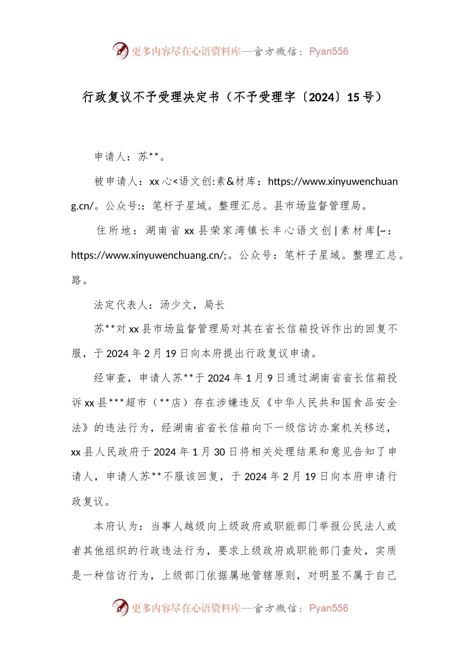 行政复议不予受理决定书（不予受理字〔2024〕15号）.docx_第1页