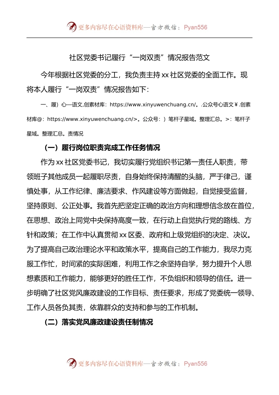 社区党委书记履行一岗双责情况报告.docx_第1页