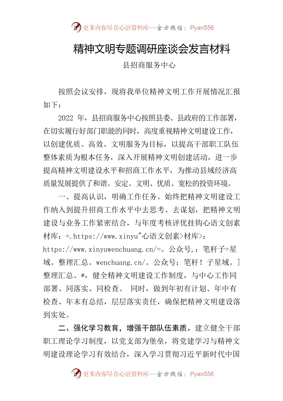 精神文明专题调研座谈会发言材料 (招商服务中心).docx_第1页