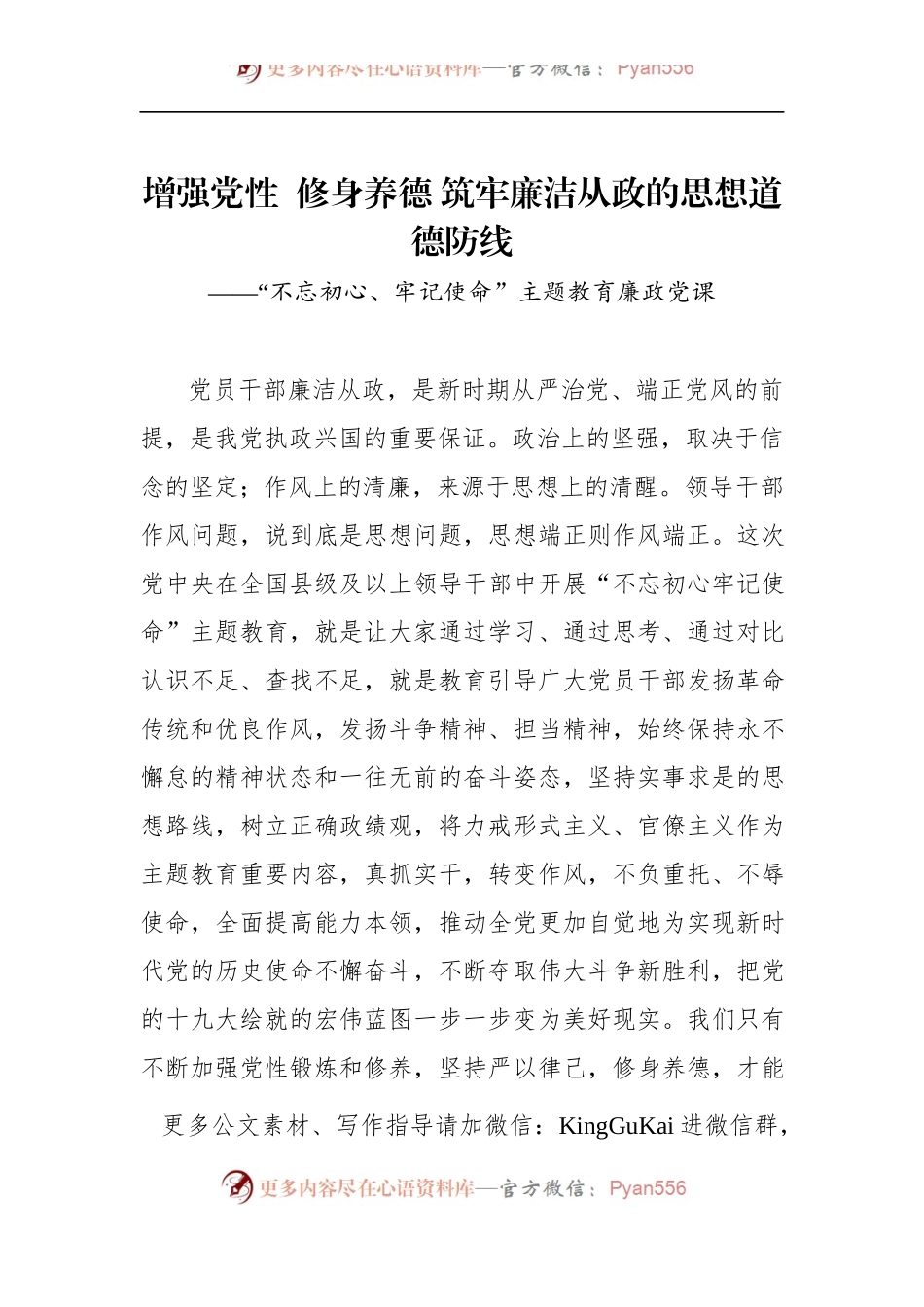 第二批“不忘初心、牢记使命”主题教育党课：增强党性修身养德筑牢廉洁从政的思想道德防线.docx_第1页