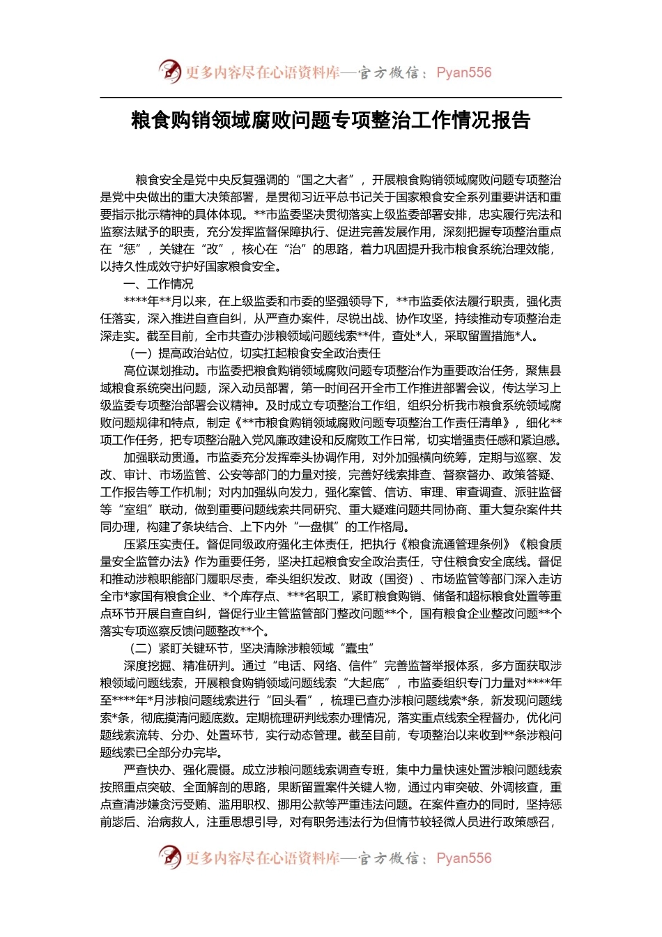 粮食购销领域腐败问题专项整治工作情况报告.docx_第1页