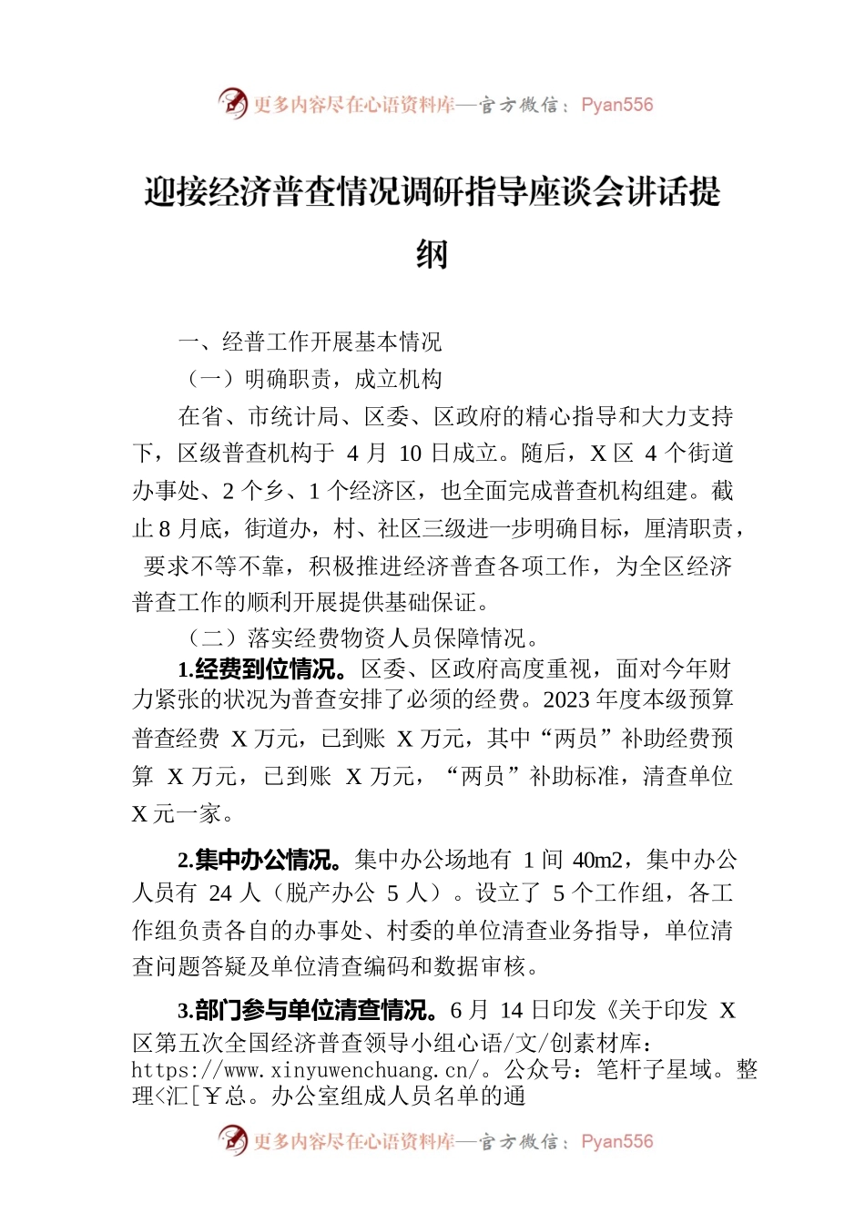 迎接经济普查情况调研指导座谈会讲话提纲.docx_第1页