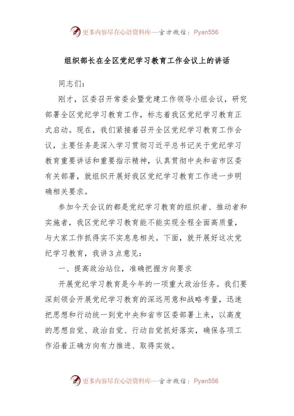 组织部长在全区党纪学习教育工作会议上的讲话.docx_第1页
