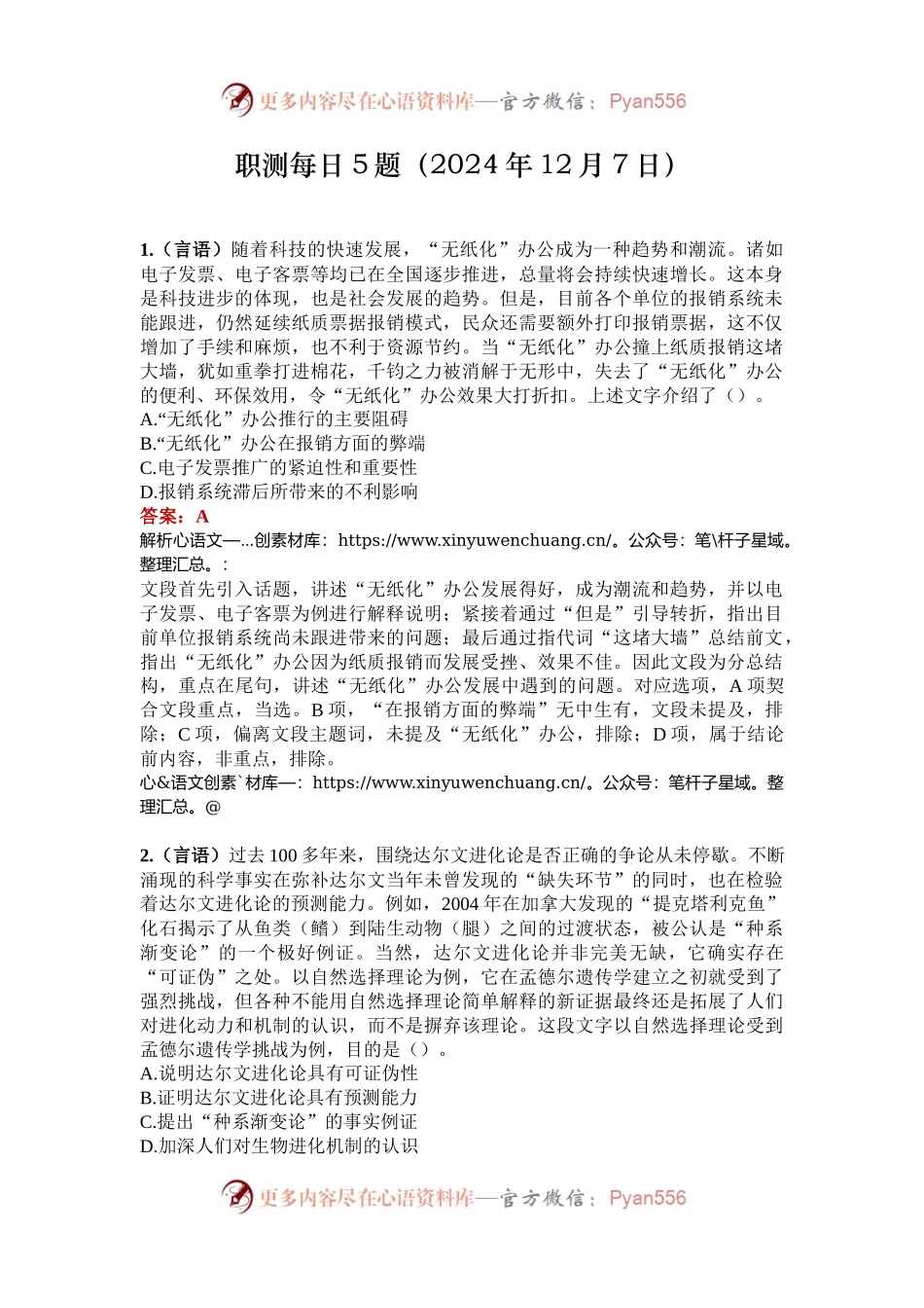 职测每日5题（2024年12月7日）.docx_第1页