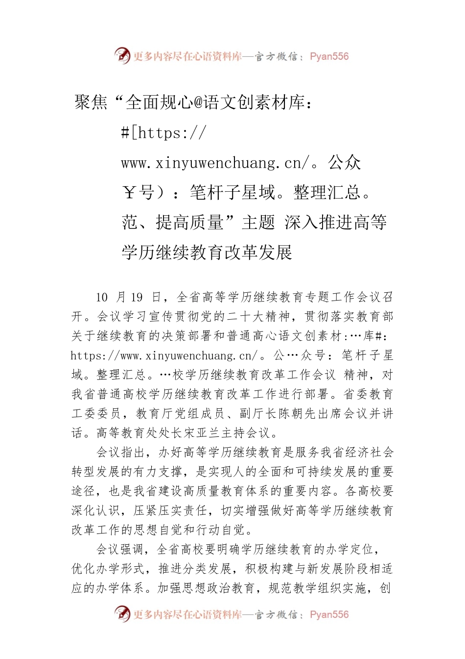聚焦“全面规范、提高质量”主题 深入推进高等学历继续教育改革发展（20221021）.docx_第1页
