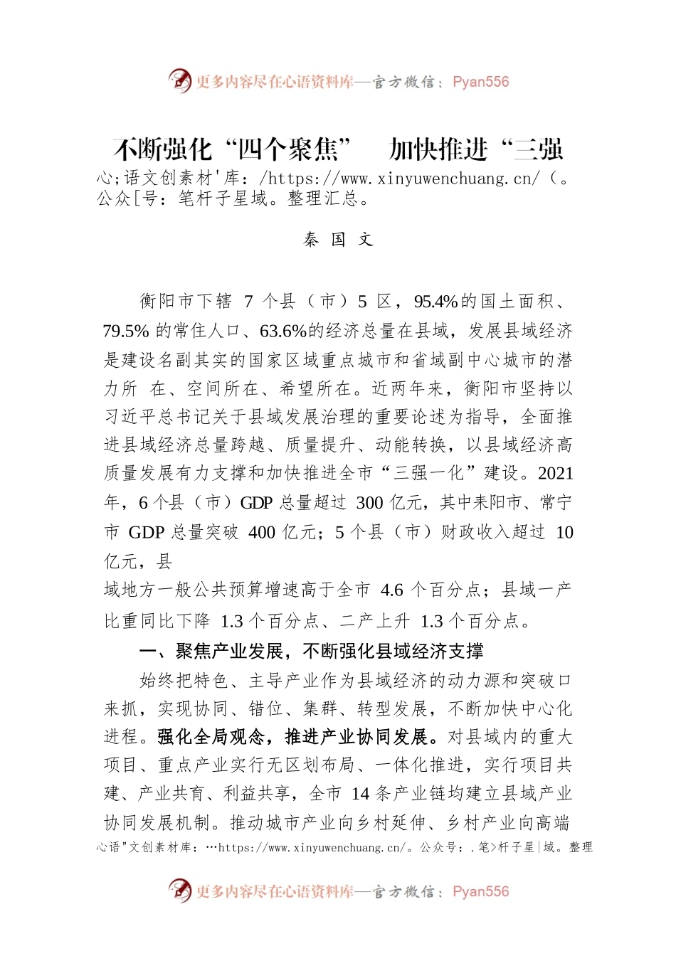 秦国文：不断强化“四个聚焦”　加快推进“三强一化”（20220711）.docx_第1页
