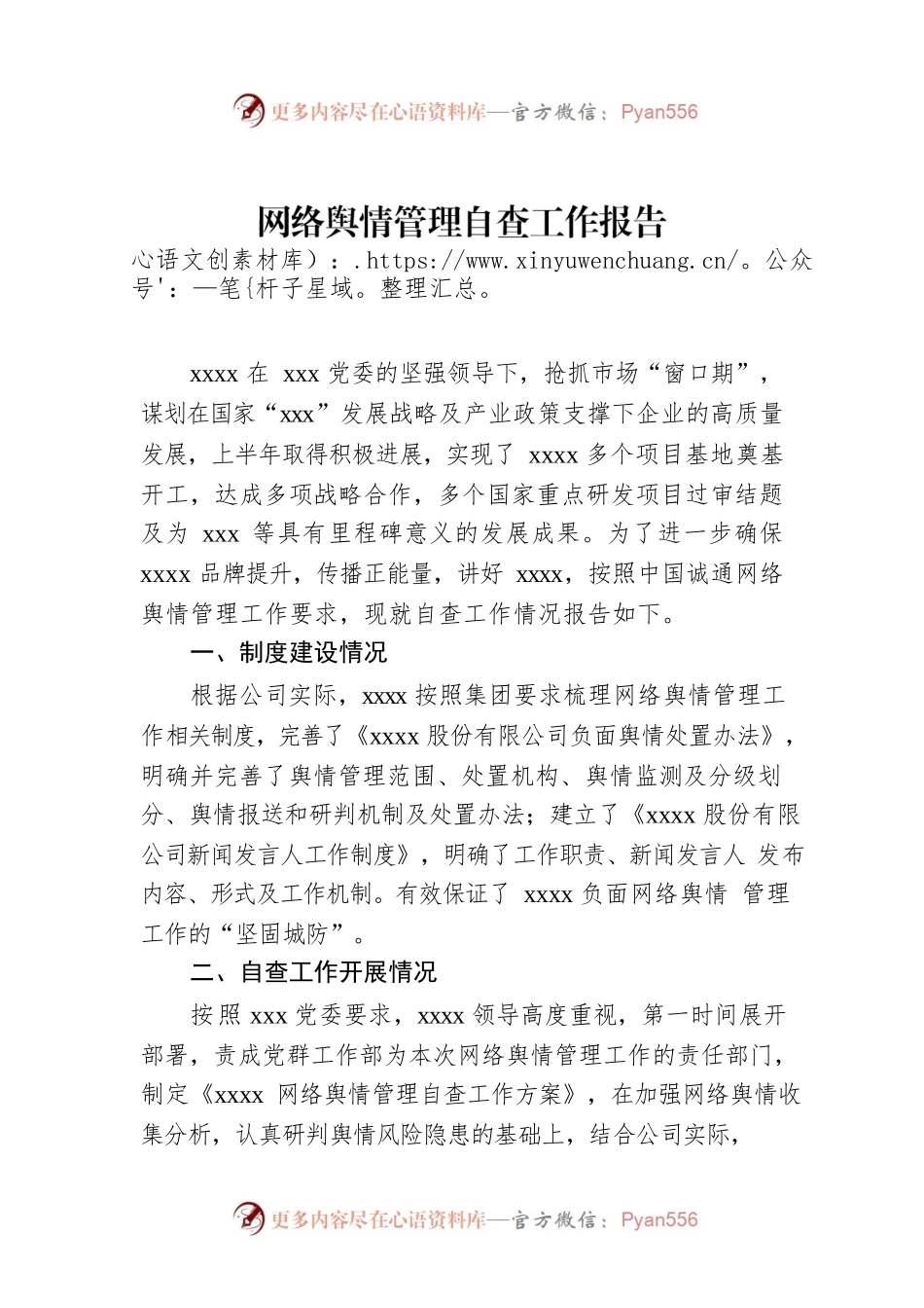 网络舆情管理自查工作报告（集团公司）.docx_第1页