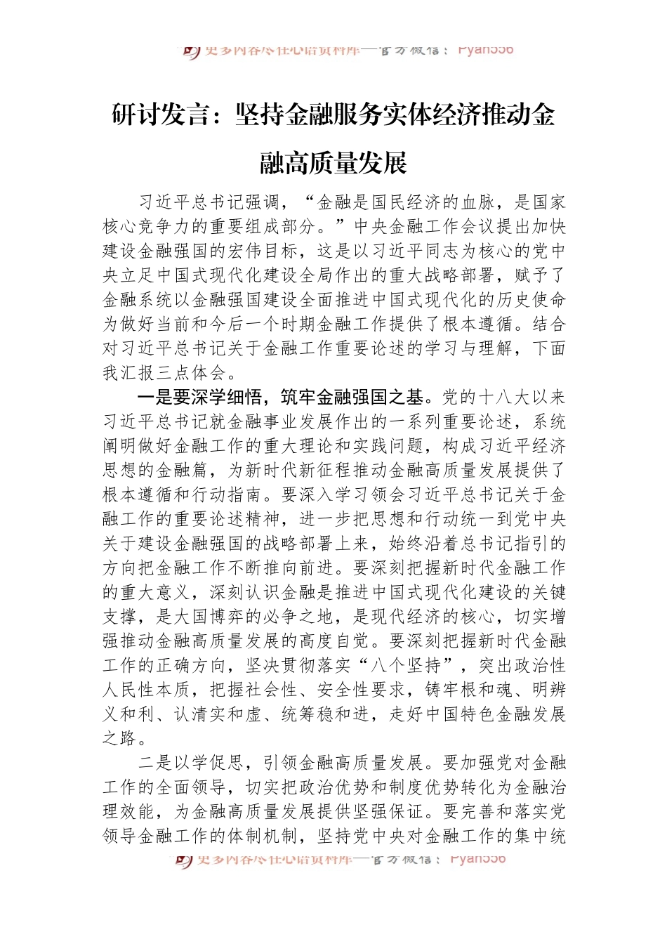 研讨发言：坚持金融服务实体经济+推动金融高质量发展.docx_第1页