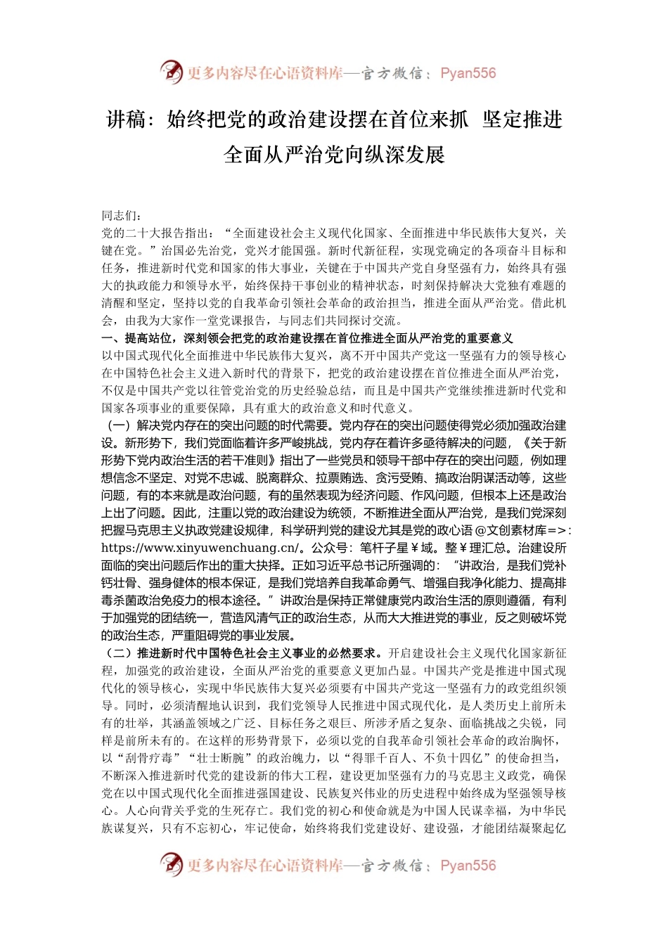 讲稿：始终把党的政治建设摆在首位来抓  坚定推进全面从严治党向纵深发展.docx_第1页