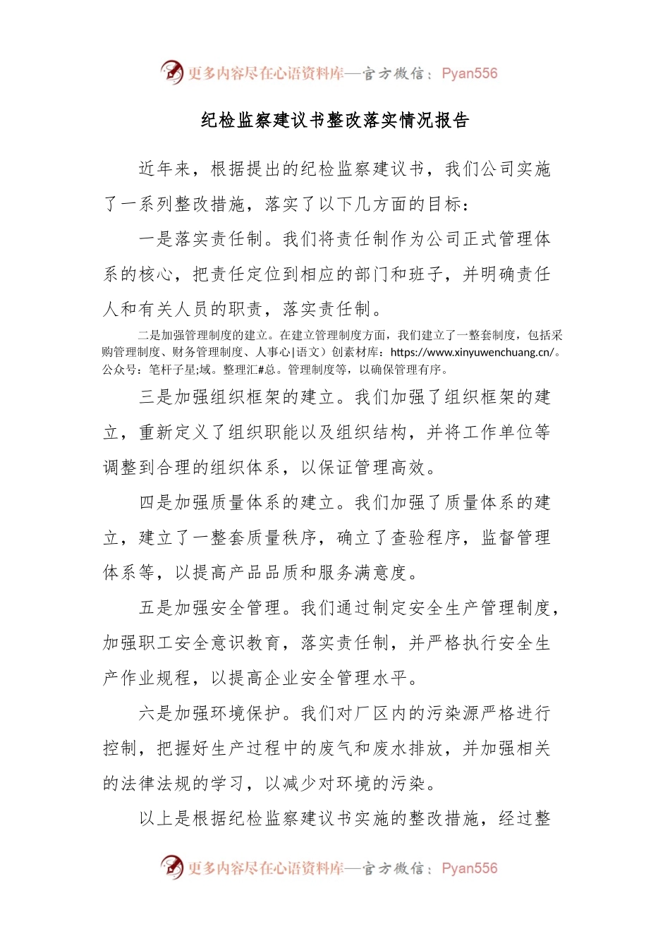 纪检监察建议书整改落实情况报告.docx_第1页