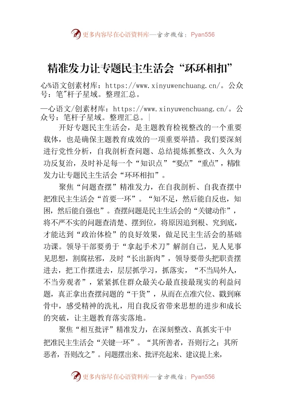 精准发力让专题民主生活会“环环相扣”.docx_第1页