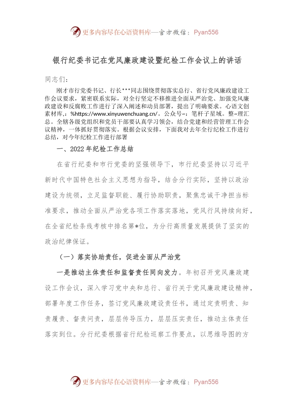 银行纪委书记在党风廉政建设暨纪检工作会议上的讲话.docx_第1页