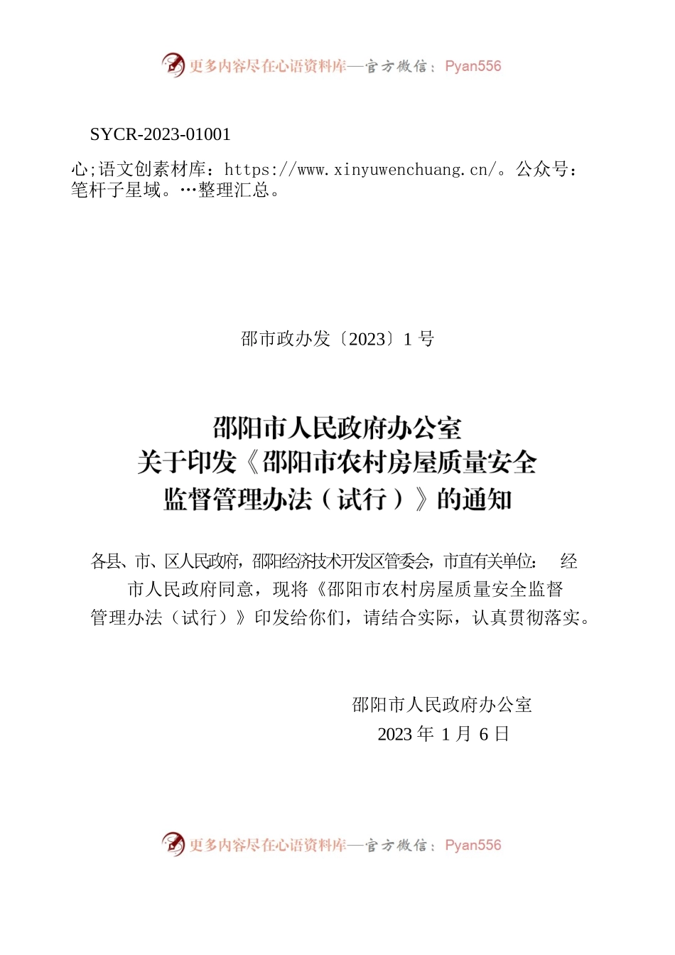 邵阳市人民政府办公室关于印发《邵阳市农村房屋质量安全监督管理办法（试行）》的通知.docx_第1页