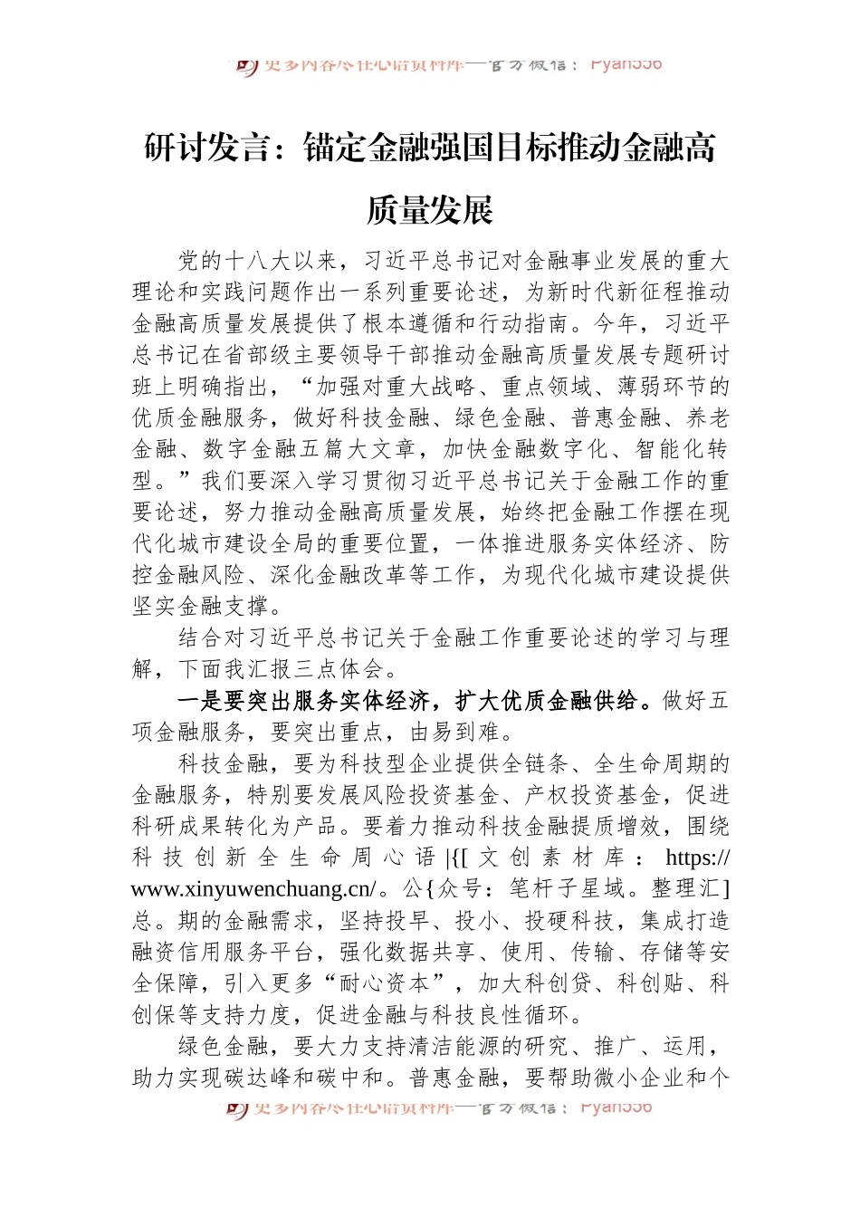 研讨发言：锚定金融强国目标+推动金融高质量发展.docx_第1页