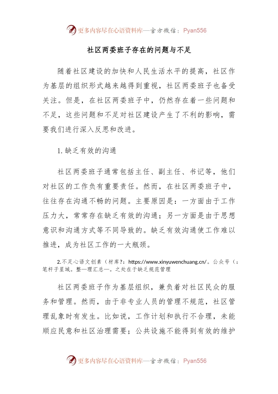 社区两委班子存在的问题与不足.docx_第1页