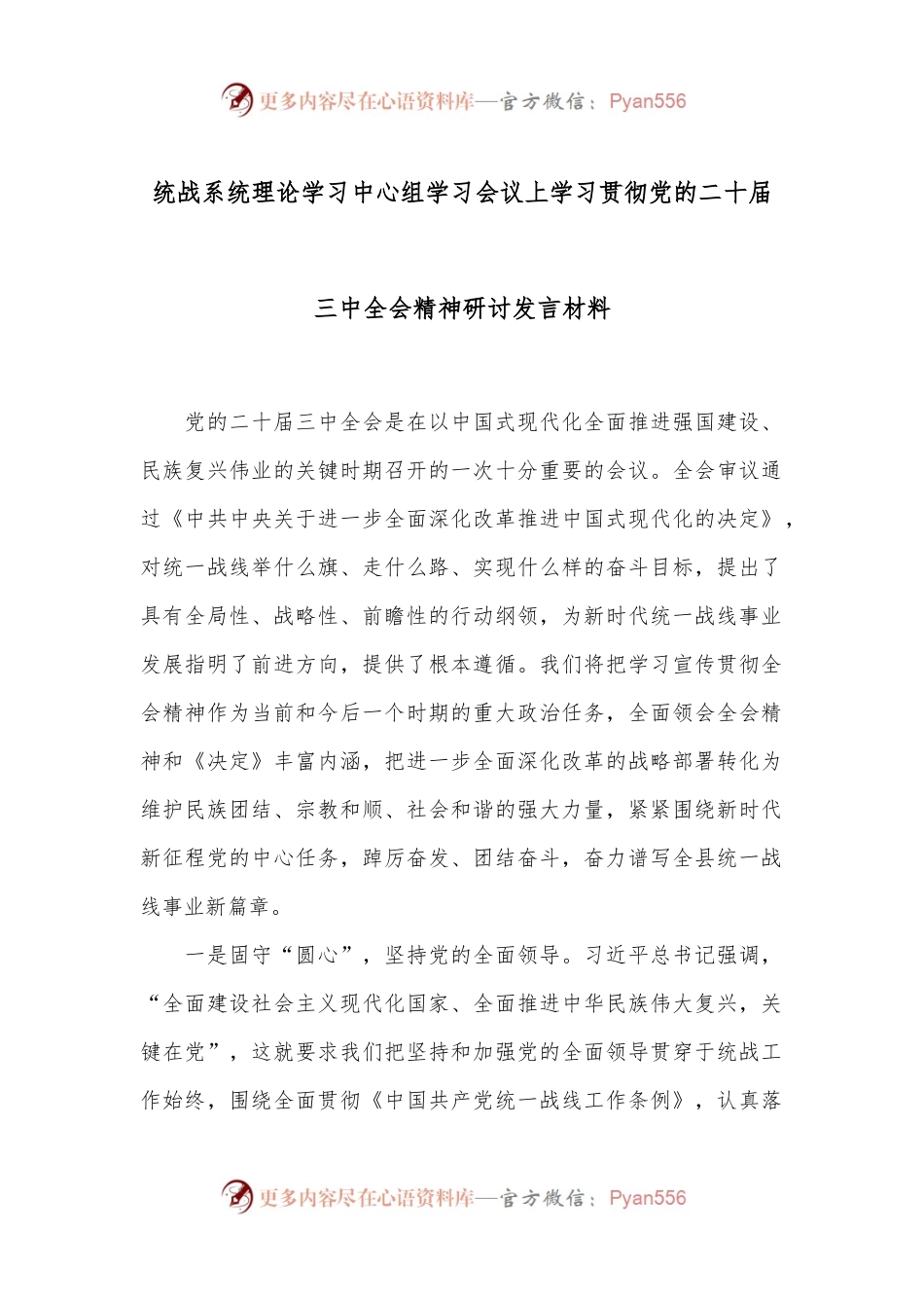 统战系统理论学习中心组学习会议上学习贯彻党的二十届三中全会精神研讨发言材料.docx_第1页