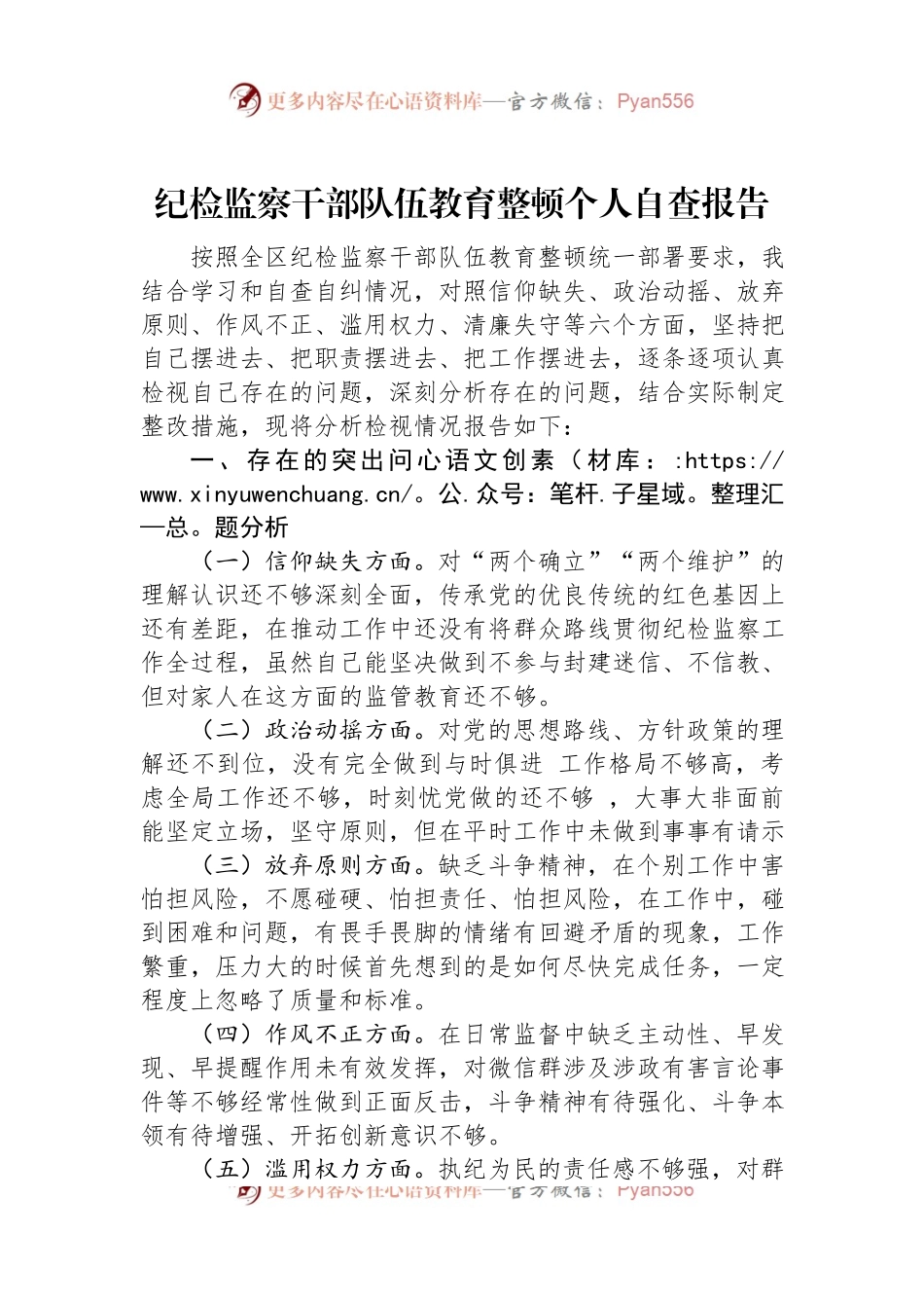 纪检监察干部队伍教育整顿个人自查报告.docx_第1页