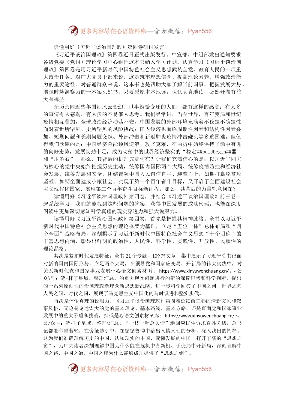 读懂用好《习近平谈治国理政》第四卷研讨发言.docx_第1页