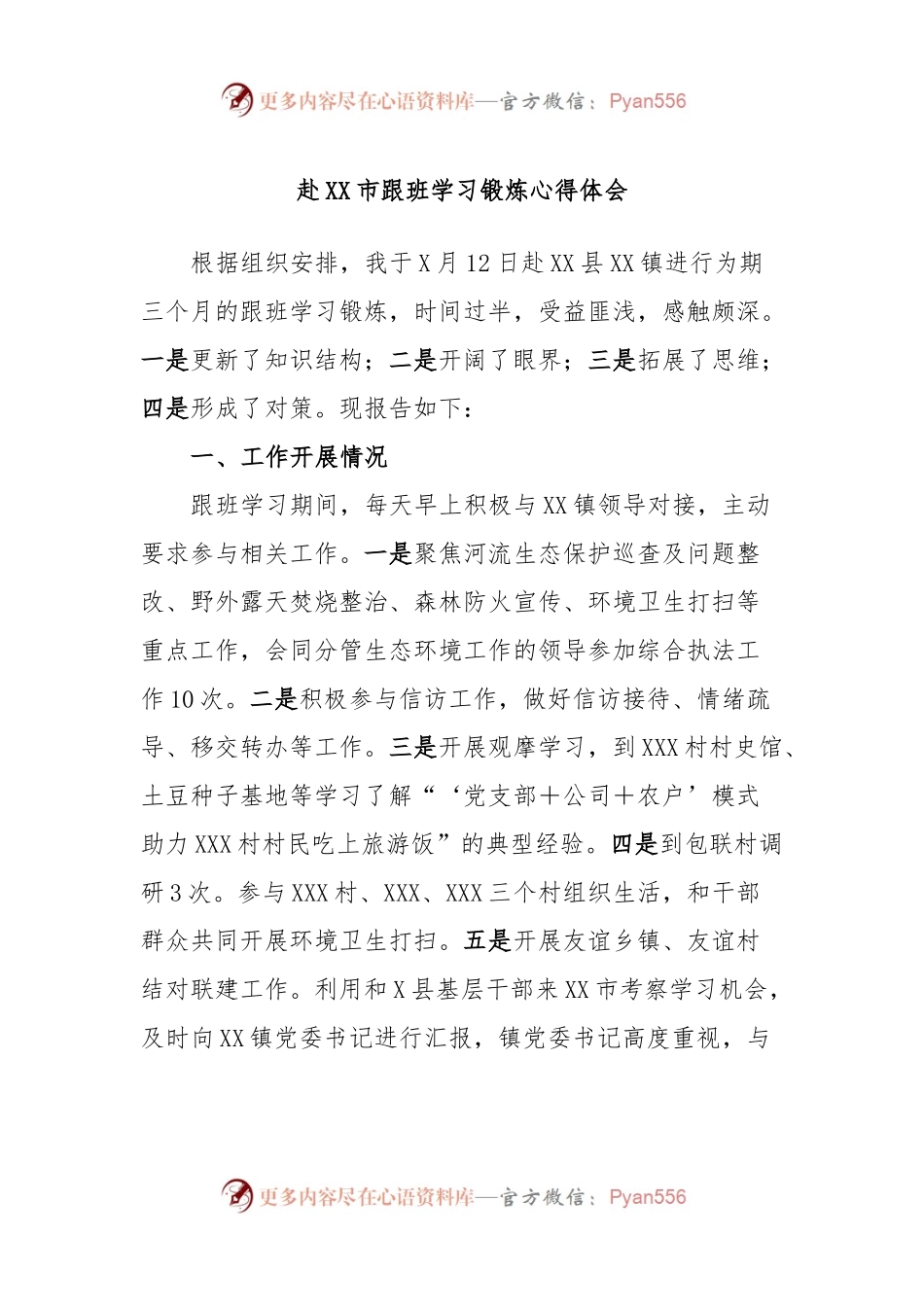 赴XX市跟班学习锻炼心得体会.docx_第1页