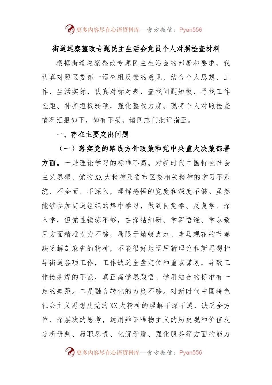 街道巡察整改专题民主生活会党员个人对照检查材料.docx_第1页