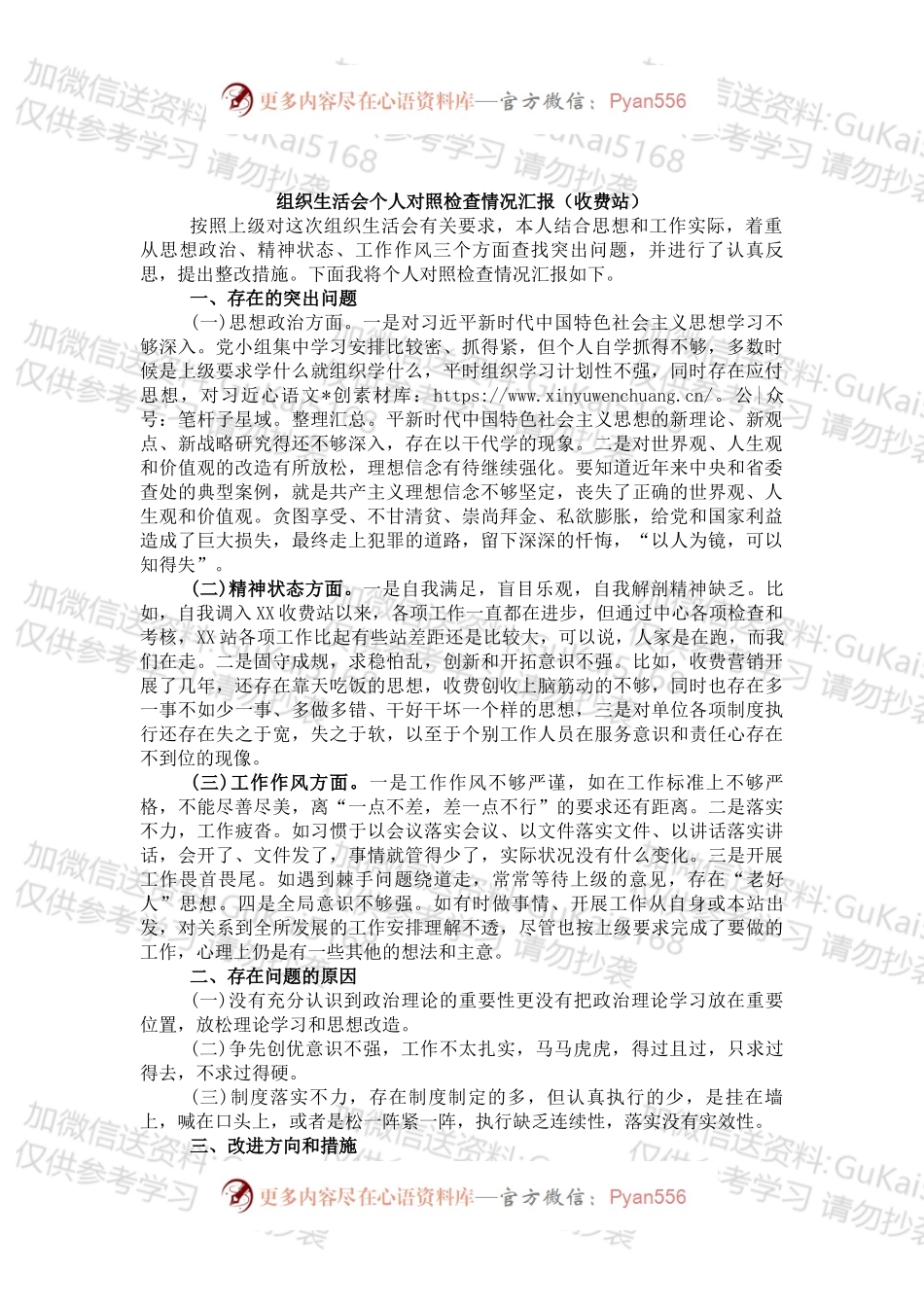 组织生活会个人对照检查情况汇报（收费站）.docx_第1页