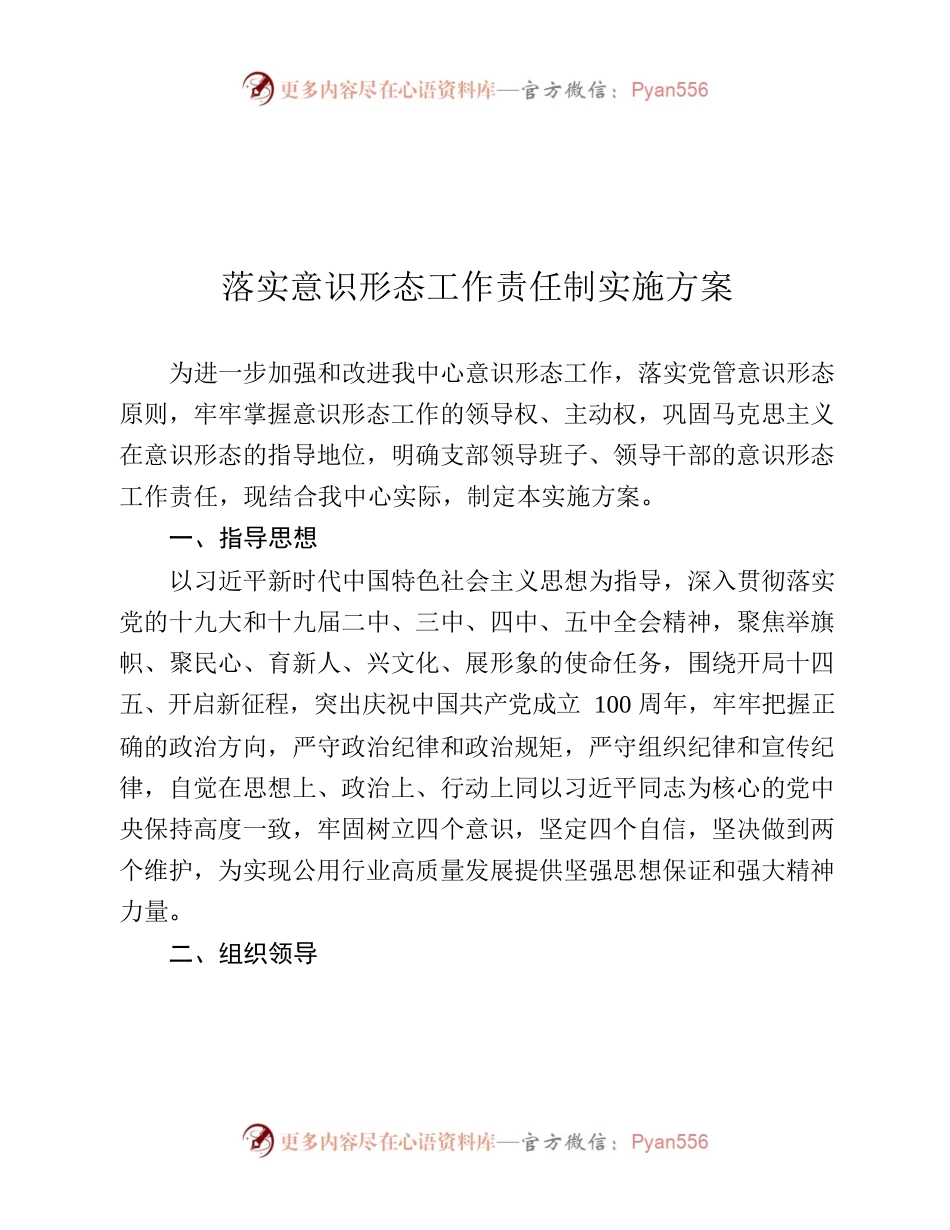 落实意识形态工作责任制实施方案.docx_第1页