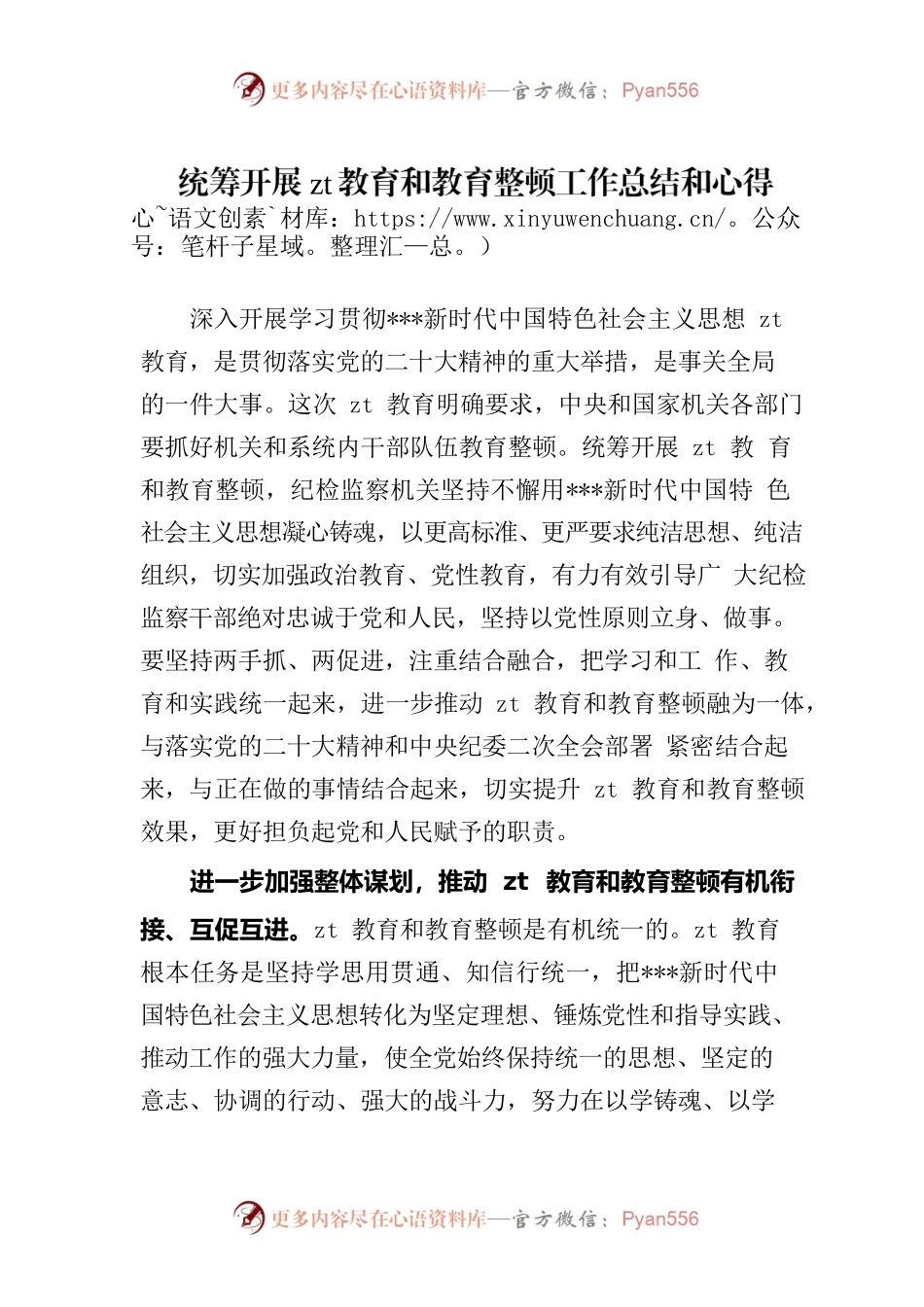 统筹开展主题教育和教育整顿工作总结和心得.docx_第1页
