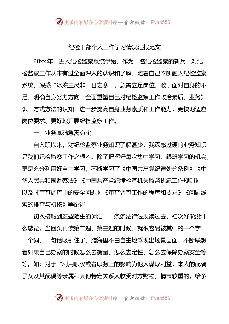 纪检干部个人工作学习情况汇报.docx_第1页