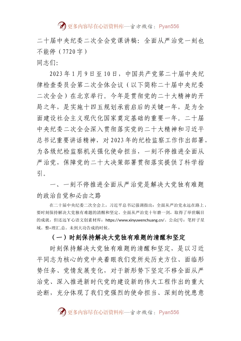 纪委二次全会党课讲稿：全面从严治党一刻也不能停.docx_第1页