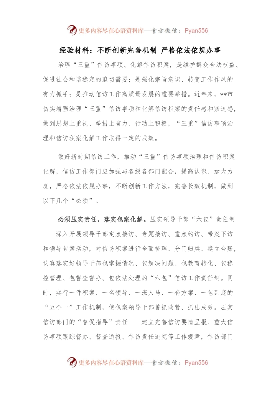 经验材料：不断创新完善机制 严格依法依规办事.docx_第1页