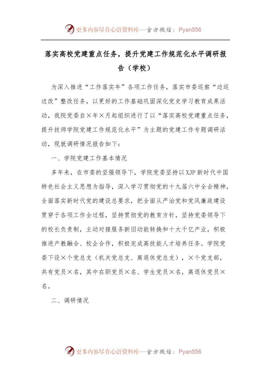 落实高校党建重点任务，提升党建工作规范化水平调研报告[学校].docx_第1页
