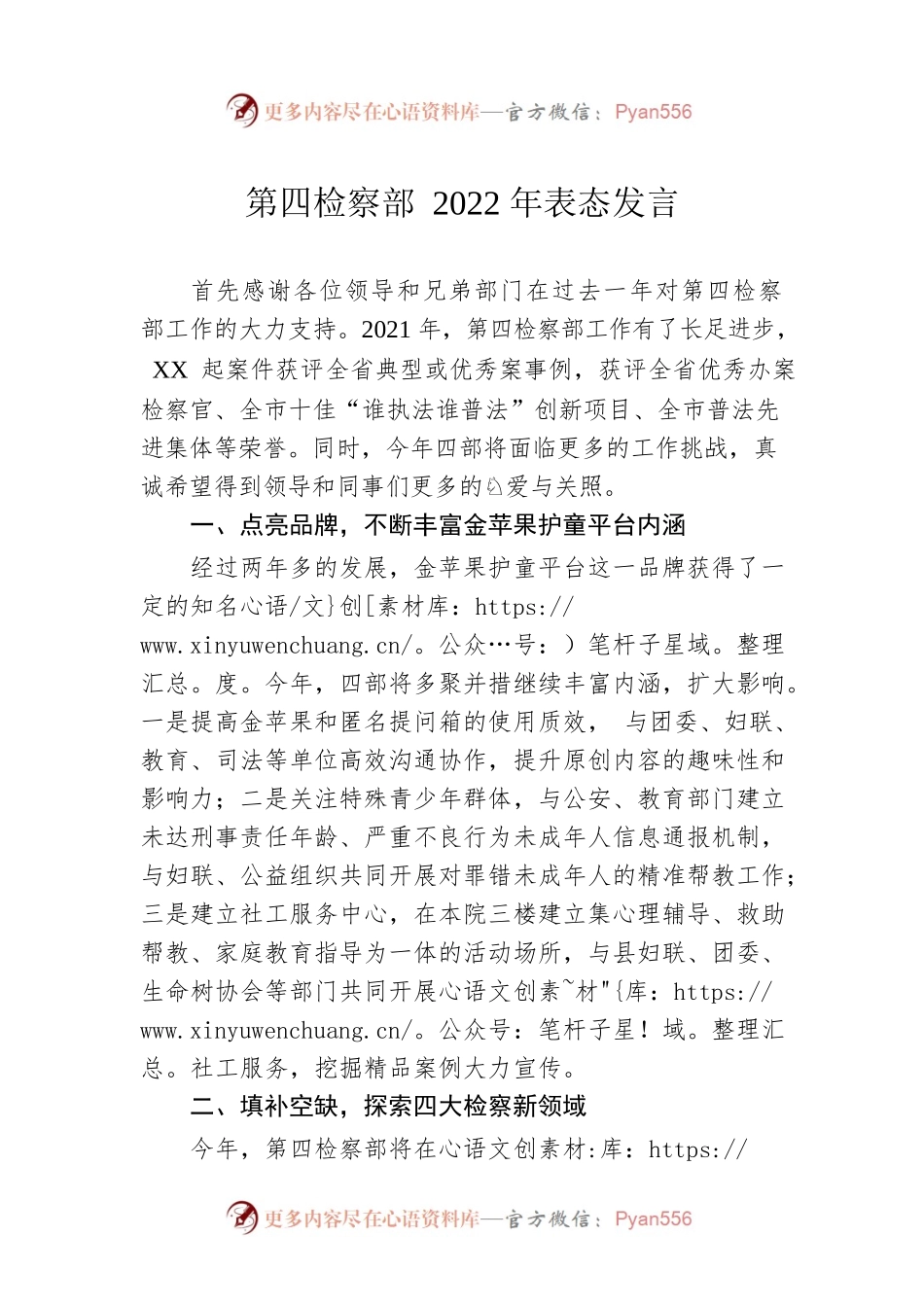 第四检察部2022年表态发言.docx_第1页