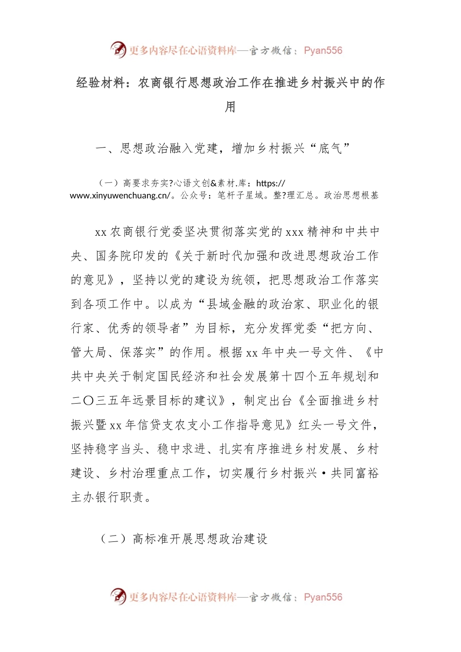 经验材料：农商银行思想政治工作在推进乡村振兴中的作用.docx_第1页