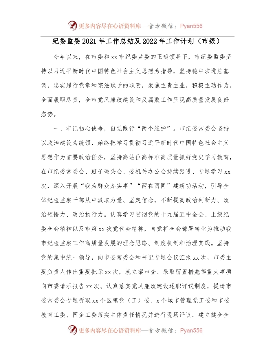 纪委监委2021年工作总结及2022年工作计划[市级].docx_第1页