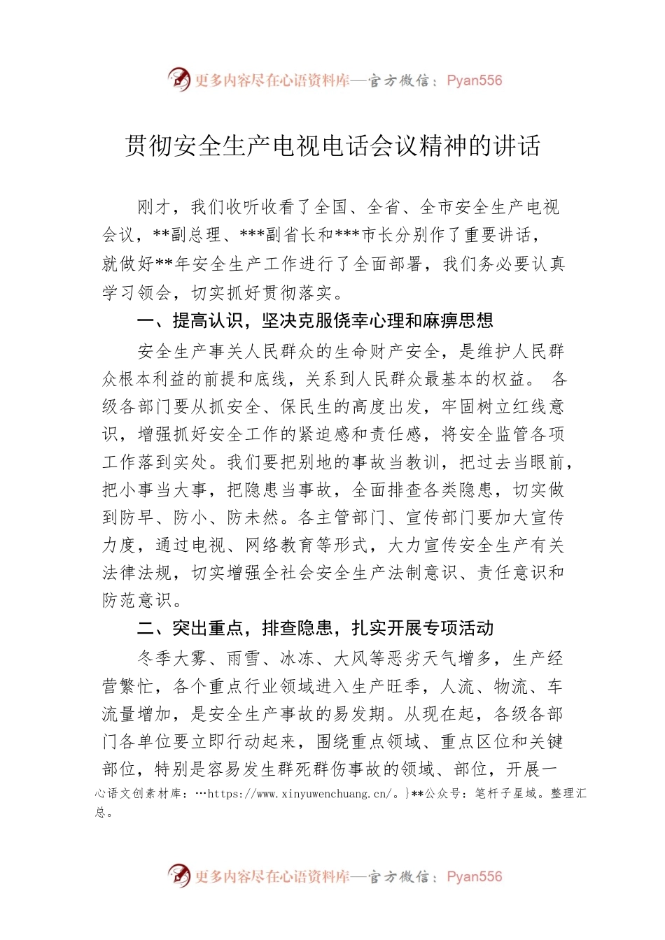 贯彻安全生产电视电话会议精神的讲话.docx_第1页
