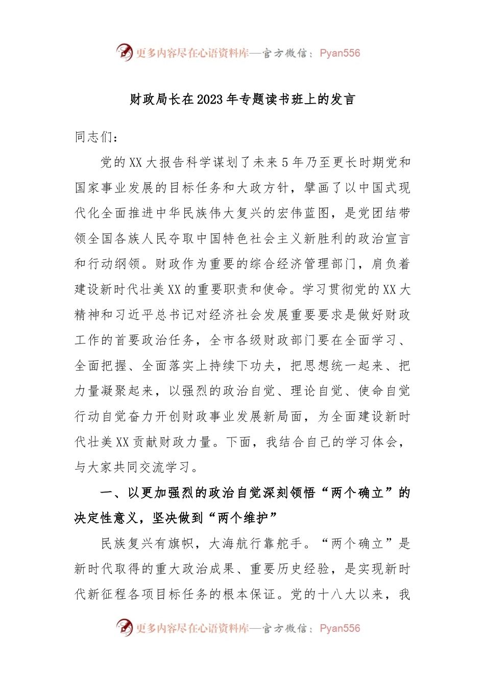 财政局长在2023年专题读书班上的发言.docx_第1页