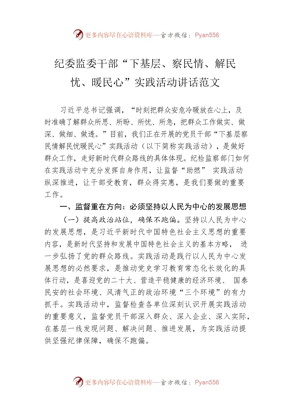 纪委监委干部“下基层、察民情、解民忧、暖民心”实践活动讲话范文.docx_第1页