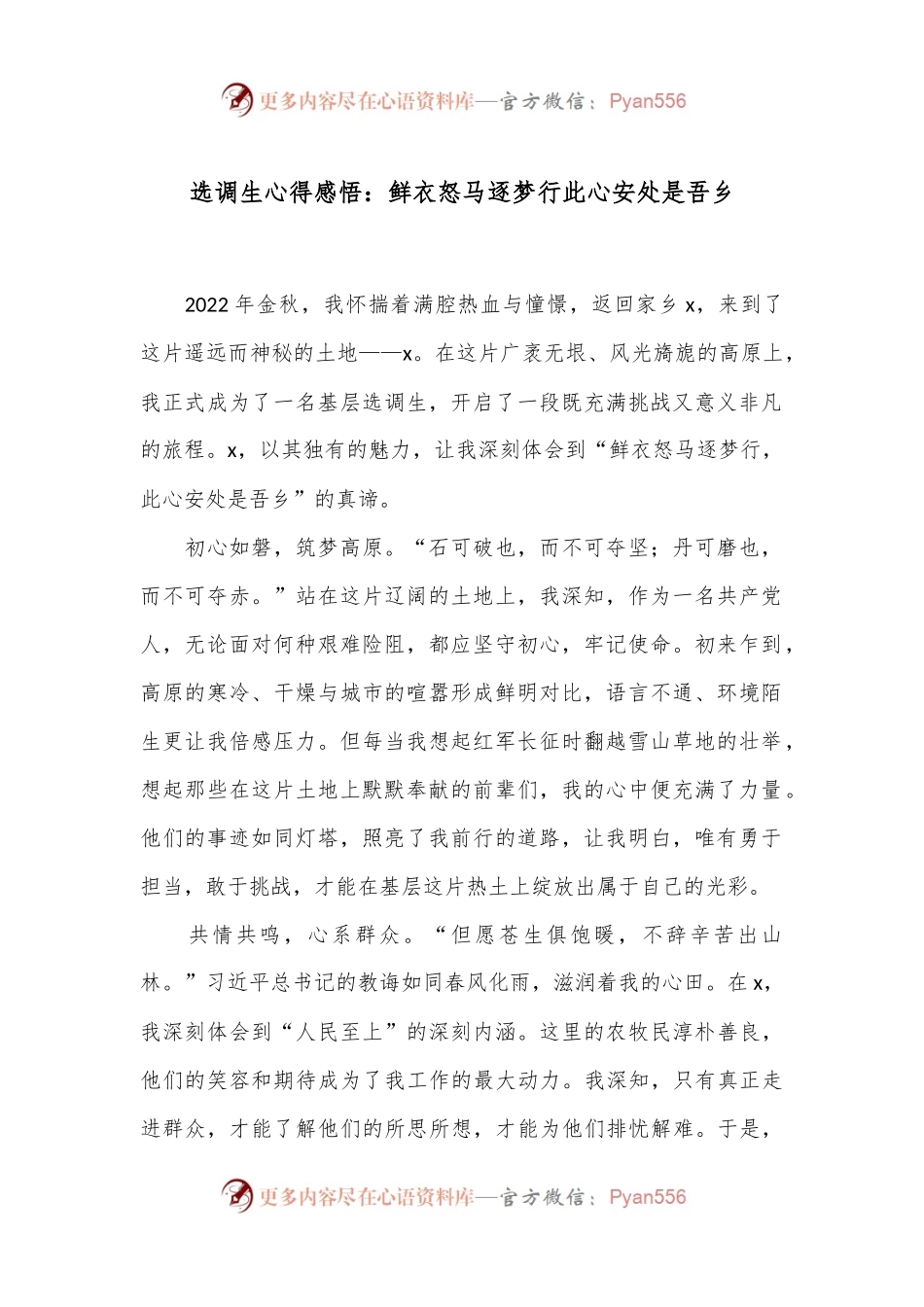 选调生心得感悟：鲜衣怒马逐梦行 此心安处是吾乡.docx_第1页