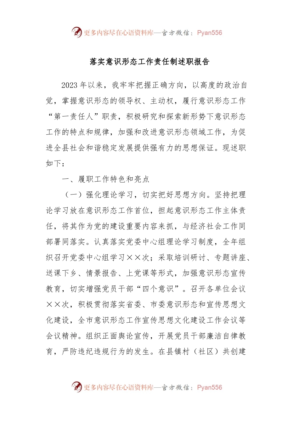 落实意识形态工作责任制述职报告.docx_第1页
