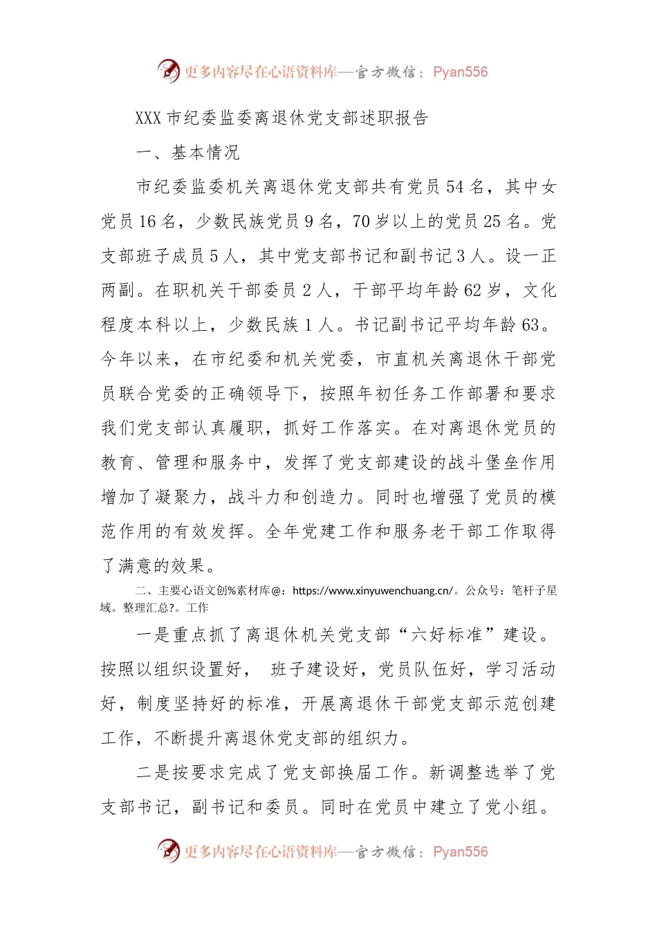 鄂尔多斯市纪委监委离退休党支部述职报告.docx_第1页