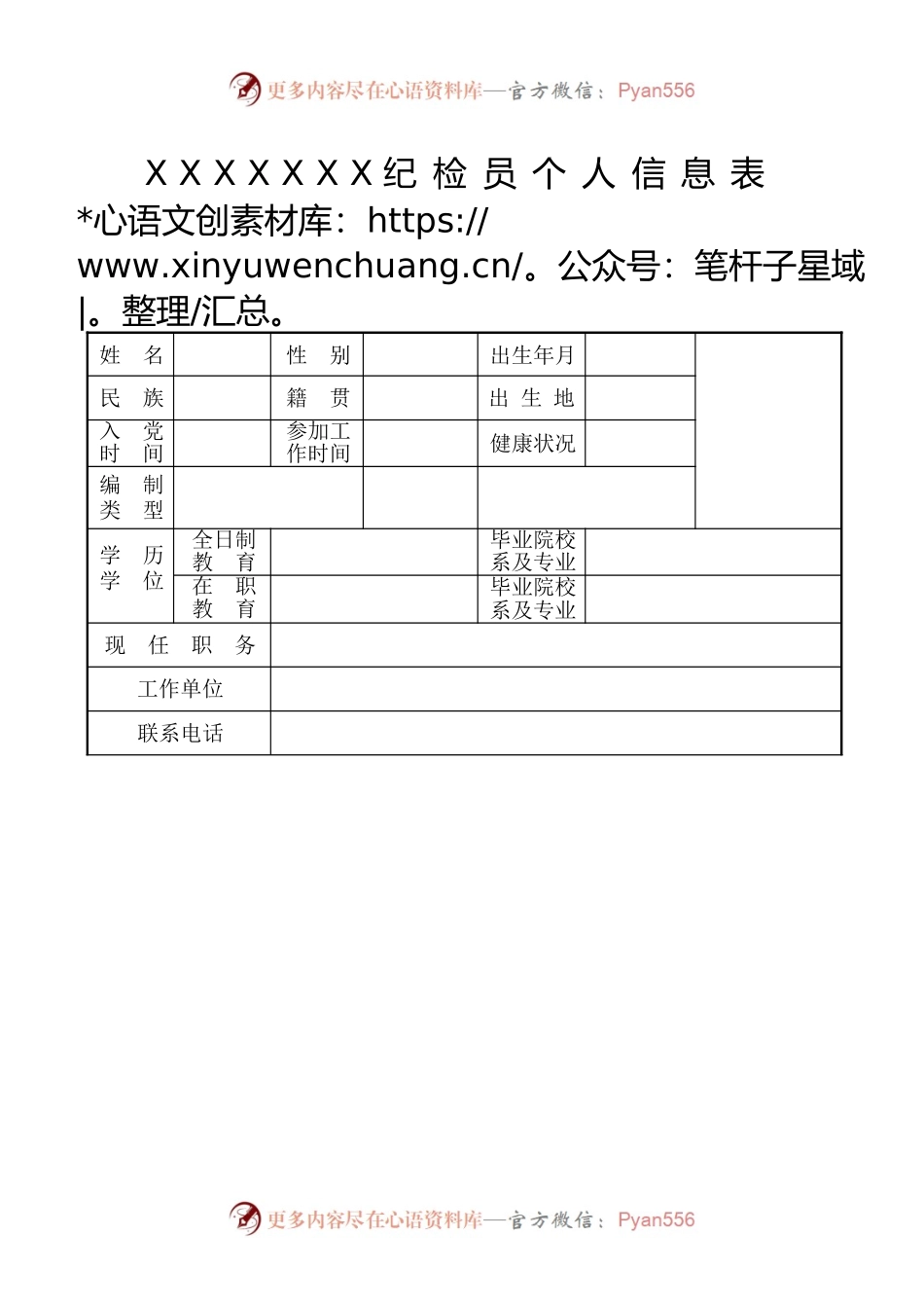 纪检员个人信息样表（模板）2022.6.1.docx_第1页
