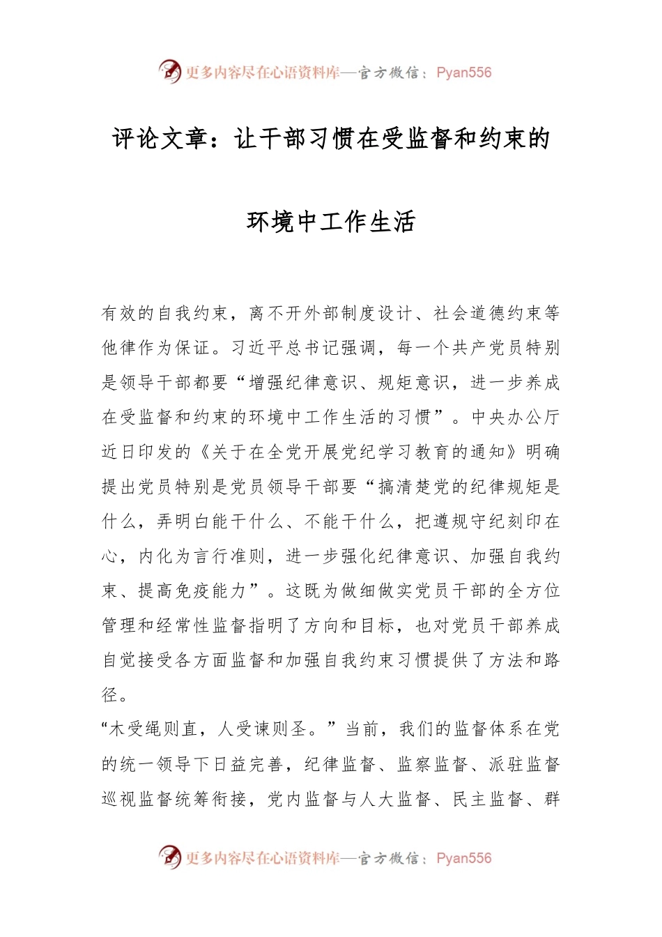 评论文章：让干部习惯在受监督和约束的环境中工作生活.docx_第1页