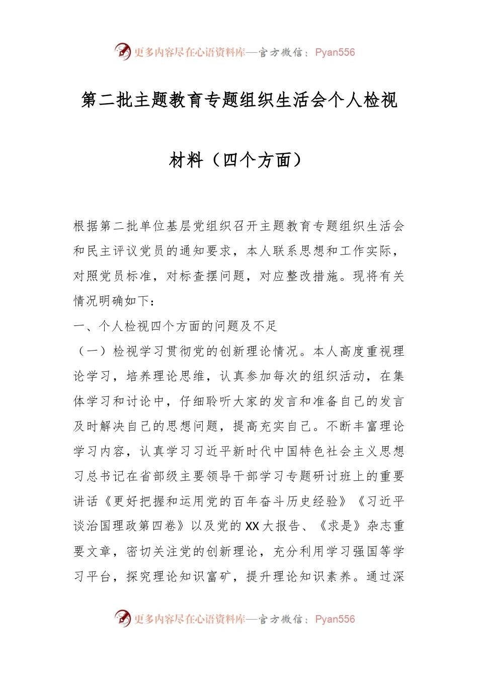 第二批主题教育专题组织生活会个人检视材料（四个方面）.docx_第1页